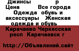 Джинсы “Cavalli“, р.48 › Цена ­ 600 - Все города Одежда, обувь и аксессуары » Женская одежда и обувь   . Карачаево-Черкесская респ.,Карачаевск г.